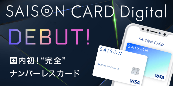 SAISON CARD Digital ご入会ページへ遷移する